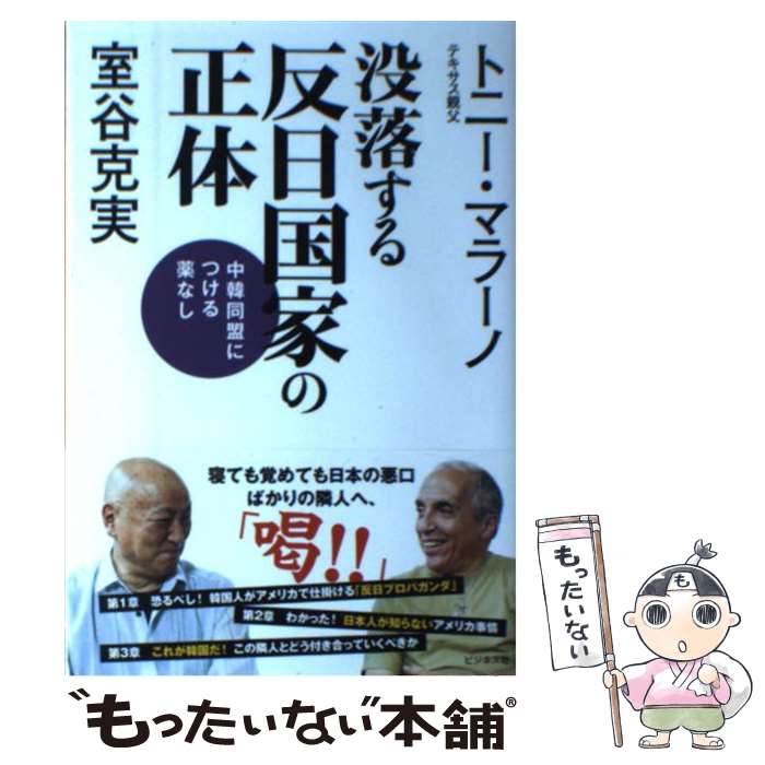 【中古】 没落する反日国家の正体 中韓同盟につける薬なし / 室谷 克実, トニー・マラーノ / ビジネス社 [単行本（ソフトカバー）]【メール便送料無料】【あす楽対応】