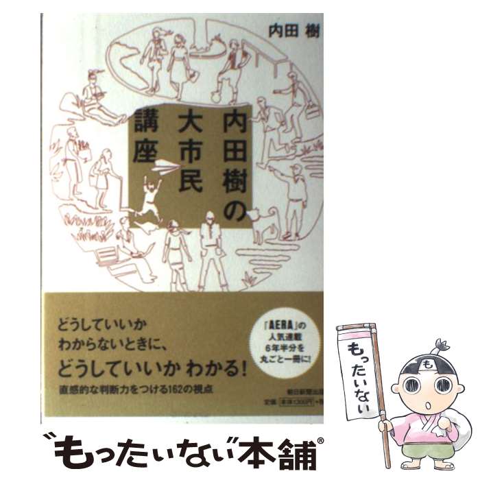 【中古】 内田樹の大市民講座 / 内田 樹 / 朝日新聞出版 [単行本]【メール便送料無料】【あす楽対応】