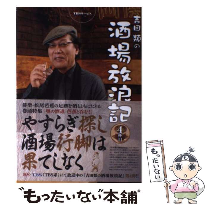 【中古】 吉田類の酒場放浪記 4杯目 / TBSグロウディア / TBSグロウディア [単行本]【メール便送料無料】【あす楽対応】