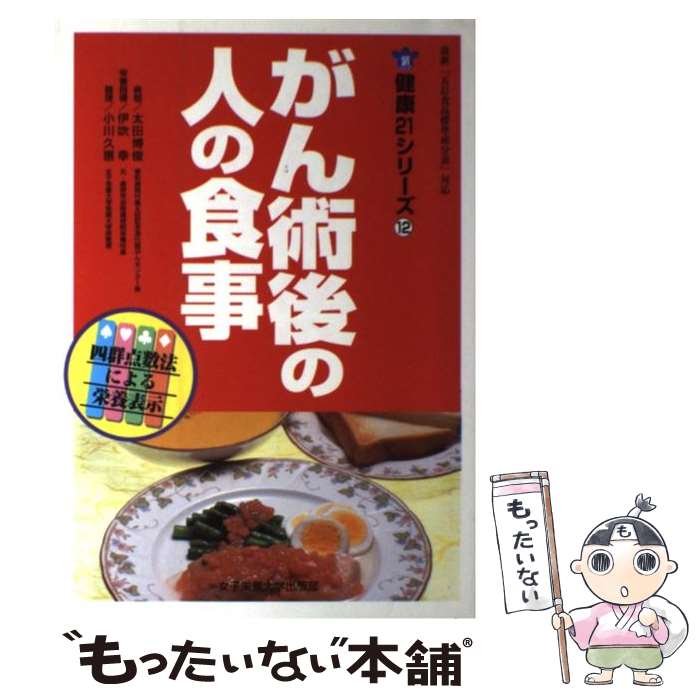 【中古】 がん術後の人の食事 / 太田 博俊 / 女子栄養大学出版部 [単行本]【メール便送料無料】【あす楽対応】