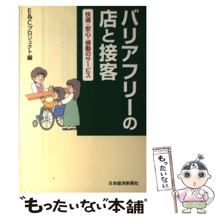 【中古】 バリアフリーの店と接客 / E＆Cプロジェクト / 日本経済新聞出版 [単行本]【メール便送料無料】【最短翌日配達対応】
