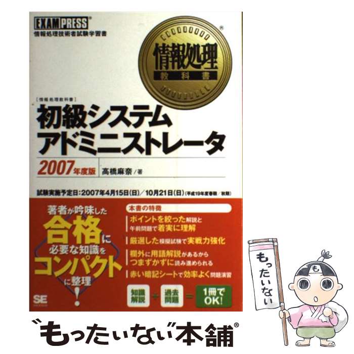 【中古】 初級システムアドミニストレータ 情報処理技術者試験学習書 2007年度版 / 高橋 麻奈 / 翔泳社 [単行本]【メール便送料無料】【あす楽対応】