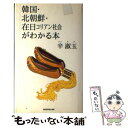 【中古】 韓国 北朝鮮 在日コリアン社会がわかる本 / 辛 淑玉 / ハローケイエンターテインメント 単行本 【メール便送料無料】【あす楽対応】