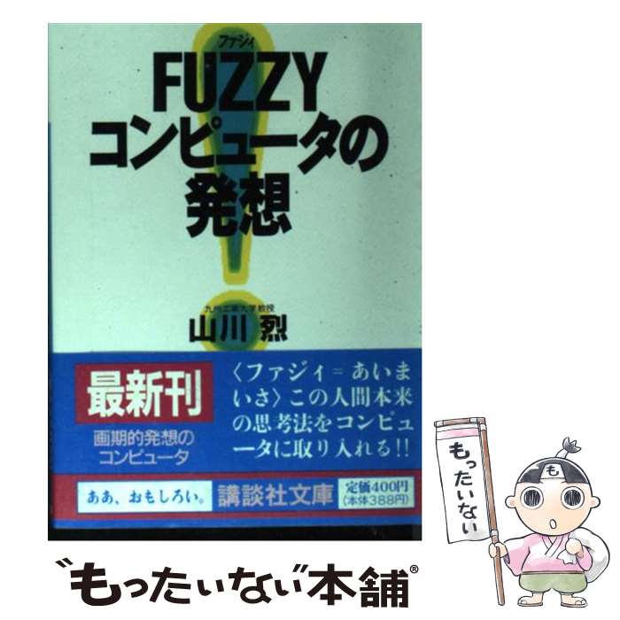 【中古】 Fuzzy（ファジィ）コンピュータの発想 / 山川 烈 / 講談社 [文庫]【メール便送料無料】【あす楽対応】