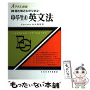 【中古】 中学生の英文法 / 池永 勝雅 / 昇龍堂出版 単行本 【メール便送料無料】【あす楽対応】