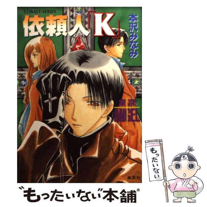 【中古】 依頼人「K」 東京angel / 本沢 みなみ, 宏橋 昌水 / 集英社 文庫 【メール便送料無料】【あす楽対応】