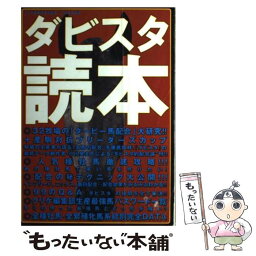 【中古】 ダビスタ読本 / クリゲ編集部 / アクセラ [単行本]【メール便送料無料】【あす楽対応】