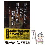 【中古】 歴史を忘れた大人と国をなくした若者たち / 田村 秀昭 / 樂書舘 [単行本]【メール便送料無料】【あす楽対応】