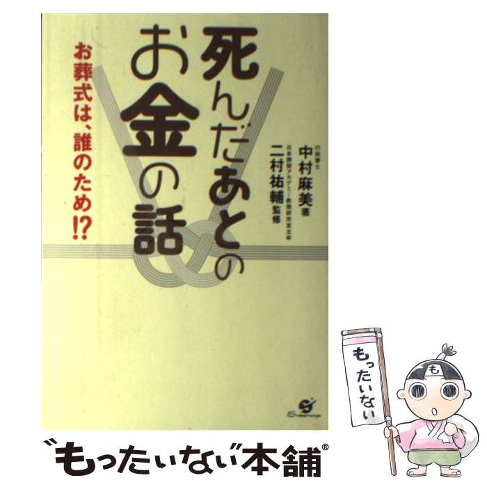 【中古】 死んだあとのお金の話 お葬式は、誰のため！？ / 中村麻美, 二村祐輔 / すばる舎 [単行本]【メール便送料無料】【あす楽対応】