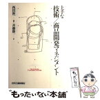 【中古】 上手な技術／商品開発マネジメント / 斉藤 勝一, 西田 新一 / 日刊工業新聞社 [単行本]【メール便送料無料】【あす楽対応】