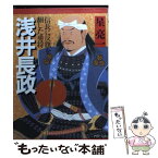 【中古】 浅井長政 信長に反旗を翻した勇将 / 星 亮一 / PHP研究所 [文庫]【メール便送料無料】【あす楽対応】