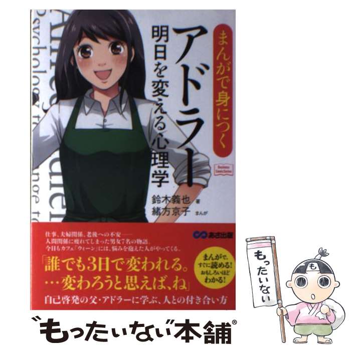 【中古】 まんがで身につくアドラー明日を変える心理学 / 鈴