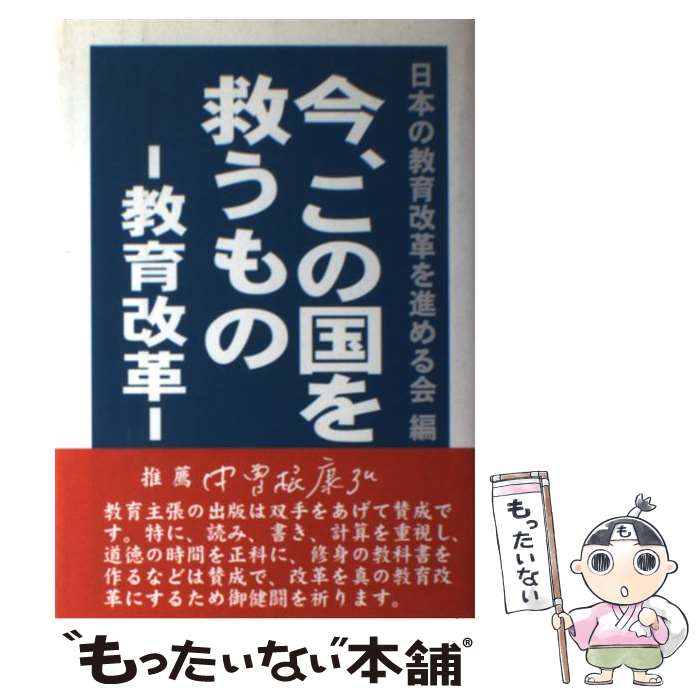 【中古】 今、この国を救うものー教育改革ー / 日本の教育改革を進める会 / 善本社 [単行本]【メール便送料無料】【あす楽対応】