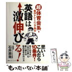 【中古】 英語は「激伸び」る！ 「超」体育会系・脳内トレーニング読本 / 石井 辰哉 / 講談社インターナショナル [単行本（ソフトカバー）]【メール便送料無料】【あす楽対応】