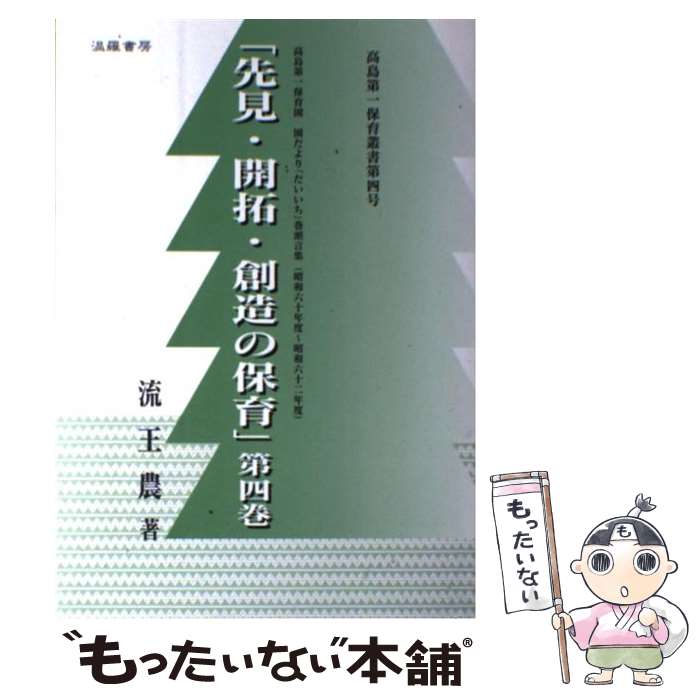 【中古】 先見・開拓・創造の保育 高島第一保育園園だより「だいいち」巻頭言集 第4巻（昭和60年度ー昭和62 / 流王農 / 温羅書房 [単行本]【メール便送料無料】【あす楽対応】