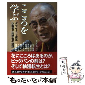 【中古】 こころを学ぶ ダライ・ラマ法王仏教者と科学者の対話 / ダライ・ラマ法王, 村上 和雄, 志村 史夫, 佐治 晴夫, 横山 順一, 米沢 富美 / [単行本]【メール便送料無料】【あす楽対応】