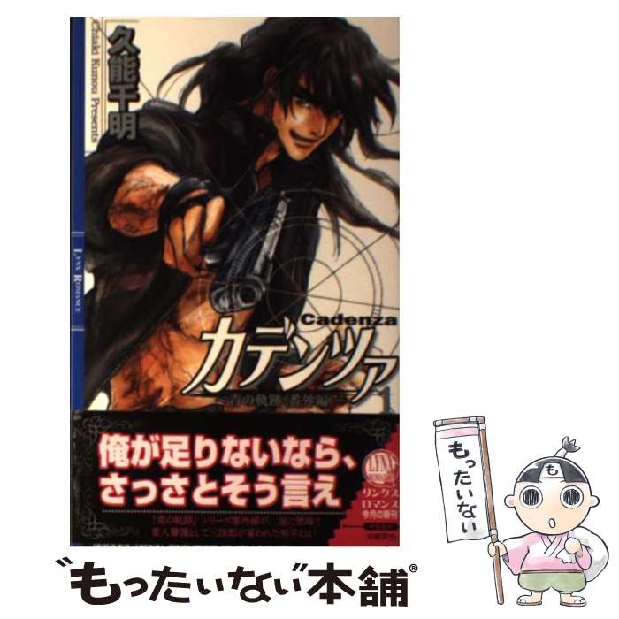 【中古】 カデンツァ 青の軌跡番外編 1 / 久能 千明, 沖 麻実也 / 幻冬舎コミックス [単行本]【メール便送料無料】【あす楽対応】