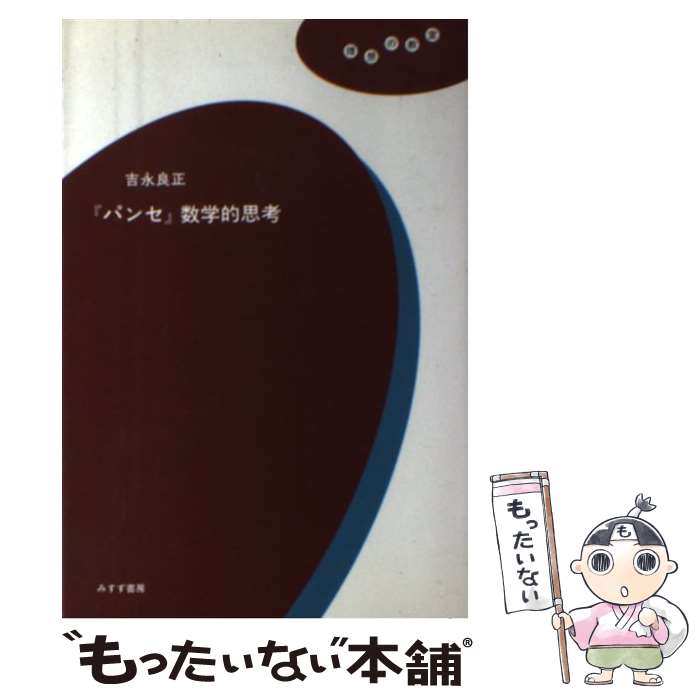 【中古】 『パンセ』数学的思考 / 吉永 良正 / みすず書房 [単行本（ソフトカバー）]【メール便送料無料】【あす楽対応】