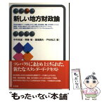 【中古】 新しい地方財政論 / 中井 英雄, 齋藤 愼, 堀場 勇夫, 戸谷 裕之 / 有斐閣 [単行本（ソフトカバー）]【メール便送料無料】【あす楽対応】