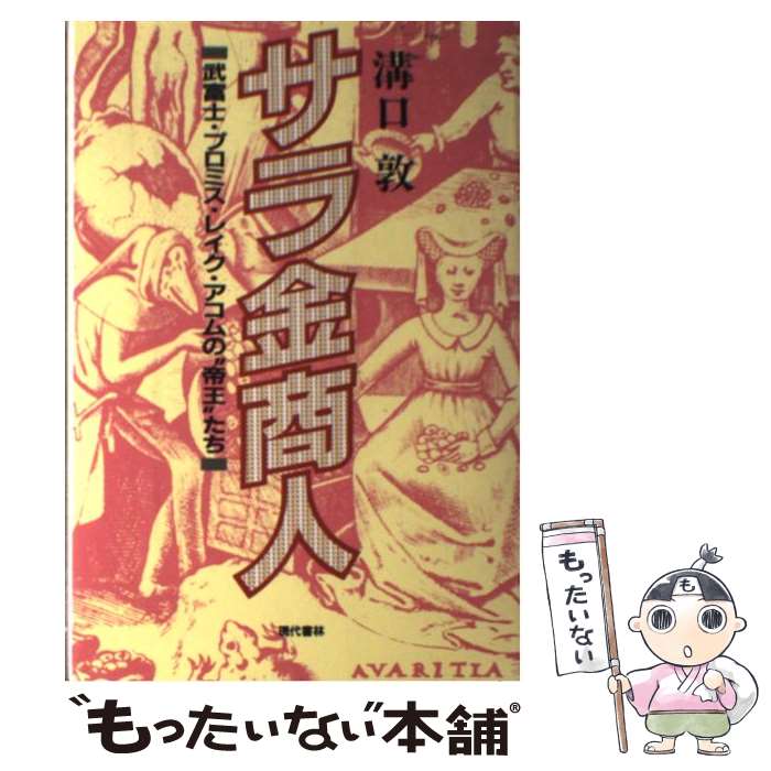 【中古】 サラ金商人 武富士・プロミス・レイク・アコ