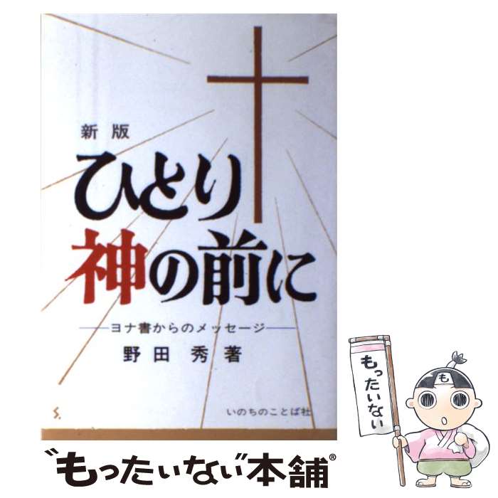 【中古】 ひとり神の前に ヨナ書からのメッセージ 新版 / 野田秀 / いのちのことば社 [単行本]【メール便送料無料】【最短翌日配達対応】
