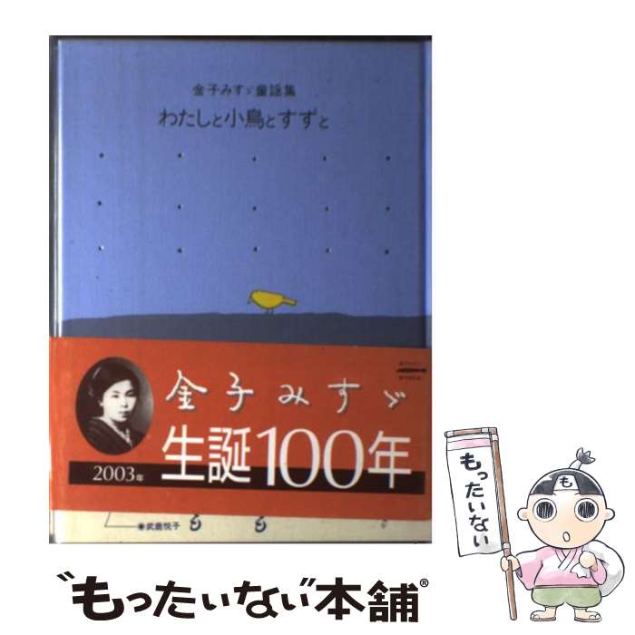 【中古】 わたしと小鳥とすずと 金子みすヾ童謡集 / 金子 みすゞ, 矢崎 節夫, 高畠純 / JULA出版局 [単行本]【メール便送料無料】【最短翌日配達対応】のサムネイル