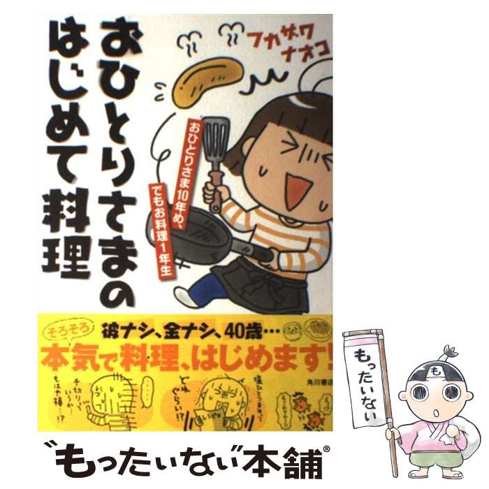  おひとりさまのはじめて料理 おひとりさま10年め、でもお料理1年生 / フカザワ ナオコ / KADOKAWA/角川書店 