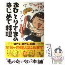  おひとりさまのはじめて料理 おひとりさま10年め、でもお料理1年生 / フカザワ ナオコ / KADOKAWA/角川書店 