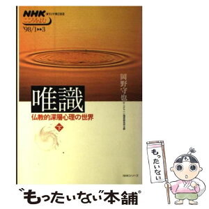 【中古】 唯識～仏教的深層心理の世界 下 / 岡野 守也, 日本放送協会 / NHK出版 [ムック]【メール便送料無料】【あす楽対応】