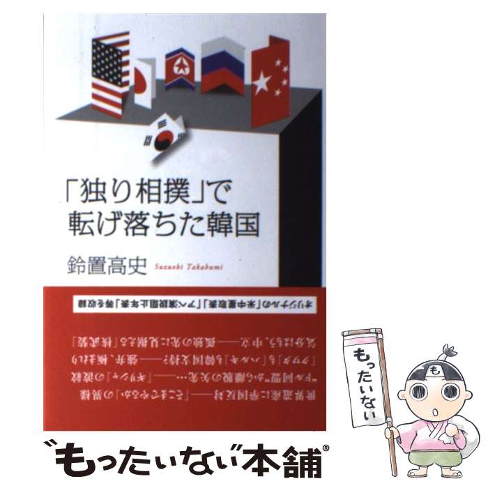 【中古】 「独り相撲」で転げ落ちた韓国 / 鈴置 高史 / 日経BP [単行本]【メール便送料無料】【最短翌日配達対応】