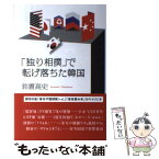 【中古】 「独り相撲」で転げ落ちた韓国 / 鈴置 高史 / 日経BP [単行本]【メール便送料無料】【あす楽対応】