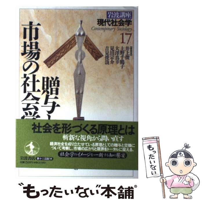 【中古】 岩波講座現代社会学（第17巻） / 井上 俊 / 岩波書店 [単行本]【メール便送料無料】【最短翌日配達対応】