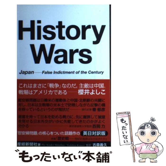 【中古】 歴史戦 世紀の冤罪はなぜ起きたか　英日対訳版 / 産経新聞社 / 産経新聞出版 [単行本（ソフトカバー）]【メール便送料無料】【あす楽対応】