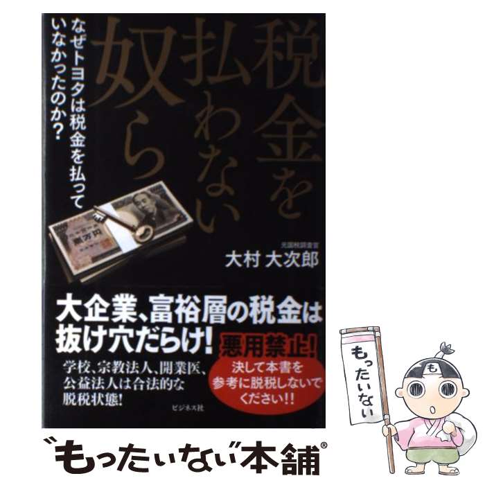【中古】 税金を払わない奴ら / 大村 大次郎 / ビジネス社 [単行本（ソフトカバー）]【メール便送料無..