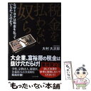 【中古】 税金を払わない奴ら なぜトヨタは税金を払っていなかったのか？ / 大村 大次郎 / ビジネス社 単行本（ソフトカバー） 【メール便送料無料】【あす楽対応】