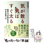 【中古】 気が散る男はすぐ太る 集中力が高まる＆やせる食べ方 / 笠井 奈津子 / 大和書房 [単行本（ソフトカバー）]【メール便送料無料】【あす楽対応】