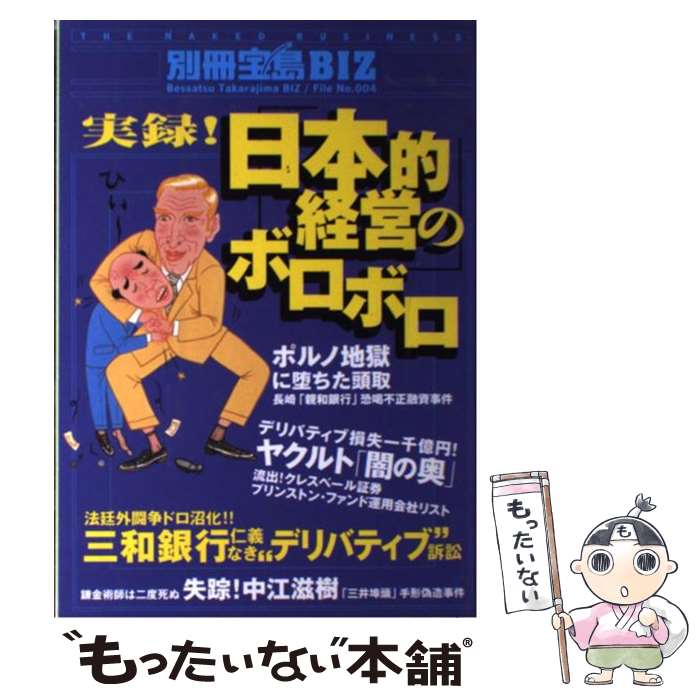 【中古】 実録！「日本的経営」のボロボロ カジノ資本主義のカラクリ / 宝島社 / 宝島社 [ムック]【メール便送料無料】【最短翌日配達対応】