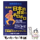 【中古】 実録！「日本的経営」のボロボロ カジノ資本主義のカラクリ / 宝島社 / 宝島社 [ムック]【メール便送料無料】【あす楽対応】