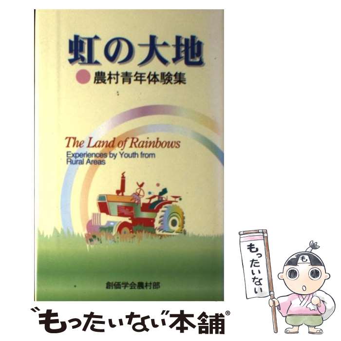 【中古】 虹の大地 農村青年体験集 / 創価学会 / 鳳書院 [単行本]【メール便送料無料】【最短翌日配達..
