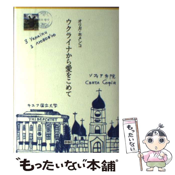 【中古】 ウクライナから愛をこめて / オリガ ホメンコ / 群像社 単行本 【メール便送料無料】【あす楽対応】