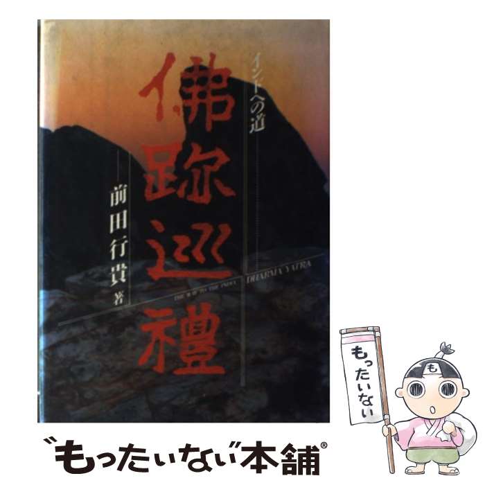 【中古】 仏跡巡礼 インドへの道 / 前田 行貴 / 蓮河舎 [単行本]【メール便送料無料】【あす楽対応】