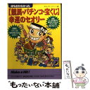  〈競馬・パチンコ・宝くじ〉幸運のセオリー 誰も言わなかった / おもしろデータランド / 青春出版社 