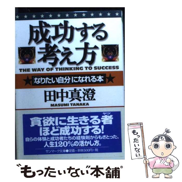  成功する考え方 「なりたい自分」になれる本 / 田中 真澄 / サンマーク出版 