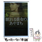 【中古】 眠れる美女のあやまち / ジュード デヴロー, 高橋 佳奈子, Jude Deveraux / ソニ-・ミュ-ジックソリュ-ションズ [文庫]【メール便送料無料】【あす楽対応】