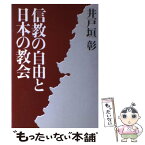 【中古】 信教の自由と日本の教会 / 井戸垣 彰 / いのちのことば社 [単行本]【メール便送料無料】【あす楽対応】