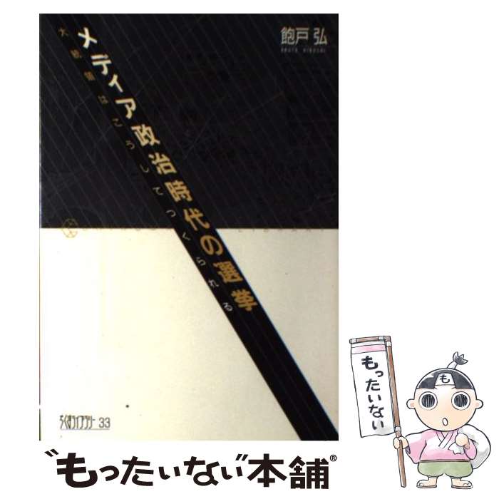 【中古】 メディア政治時代の選挙 大統領はこうしてつくられる ちくまライブラリー33 飽戸弘 / 飽戸 弘 / 筑摩書房 [単行本]【メール便送料無料】【最短翌日配達対応】
