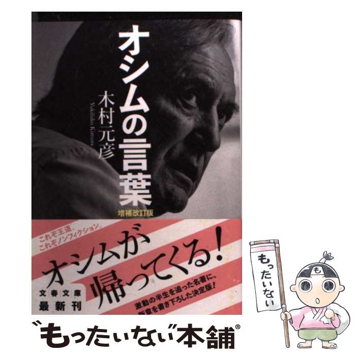 【中古】 オシムの言葉 増補改訂版 / 木村 元彦 / 文藝春秋 [文庫]【メール便送料無料】【最短翌日配達対応】