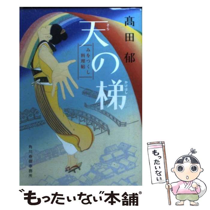 【中古】 天の梯 みをつくし料理帖 /角川春樹事務所/高田郁 / 高田 郁 / 角川春樹事務所 [文庫]【メール便送料無料】【あす楽対応】