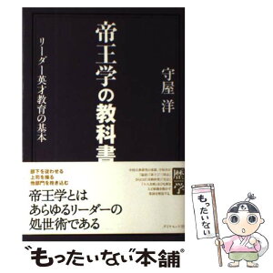 【中古】 帝王学の教科書 リーダー英才教育の基本 / 守屋 洋 / ダイヤモンド社 [単行本]【メール便送料無料】【あす楽対応】