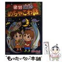 【中古】 絶対ビビるめちゃこわ話 / カオル 畑仲 リリコ / 学研プラス [単行本]【メール便送料無料】【あす楽対応】